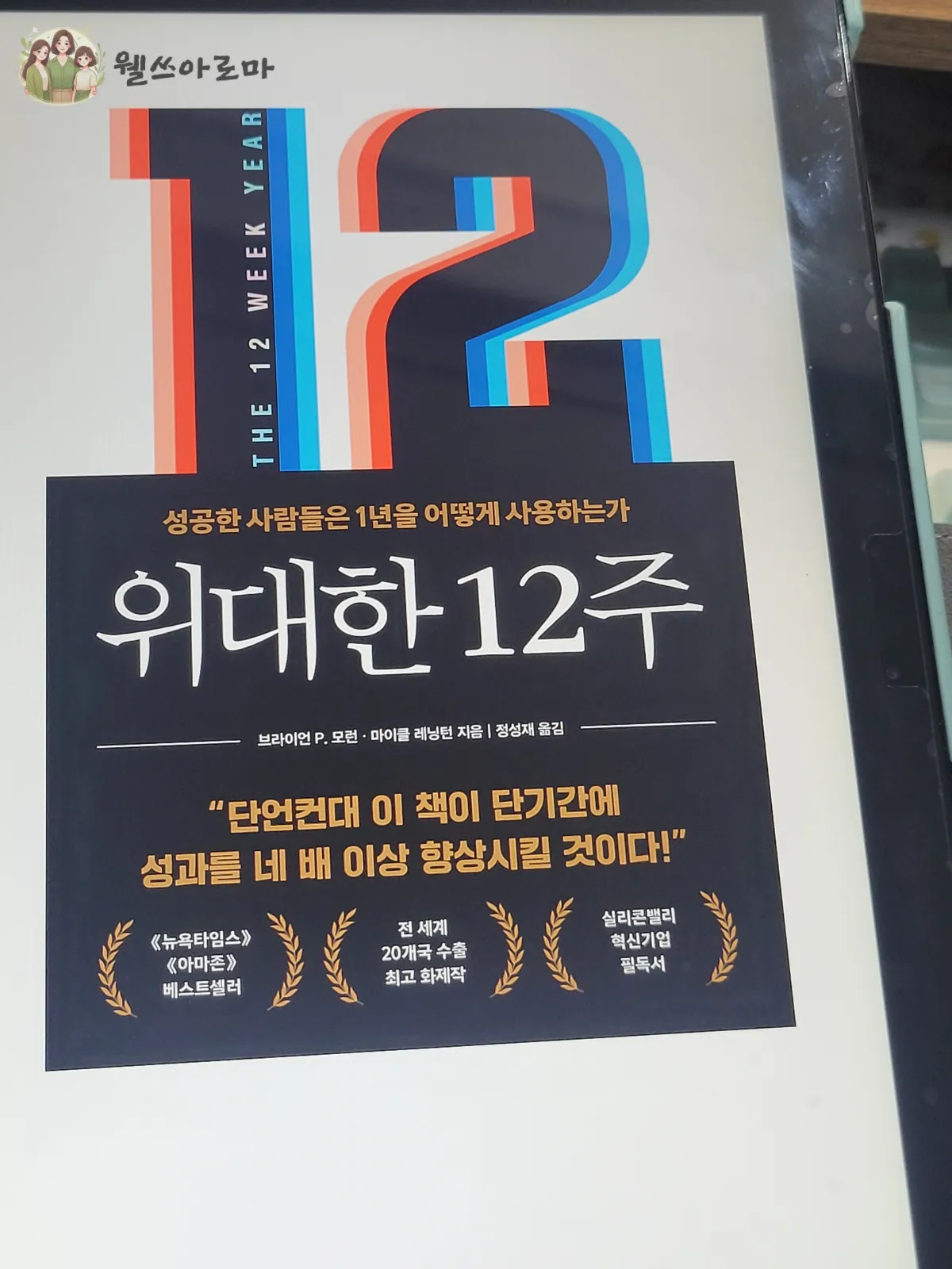 위대한12주-표지사진-밀리의서재