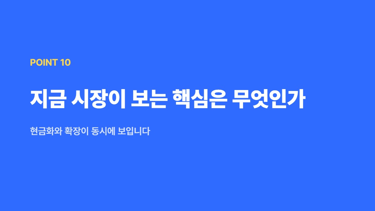 지금 시장이 보는 핵심은 무엇인가 — 현금화와 확장이 동시에 보입니다