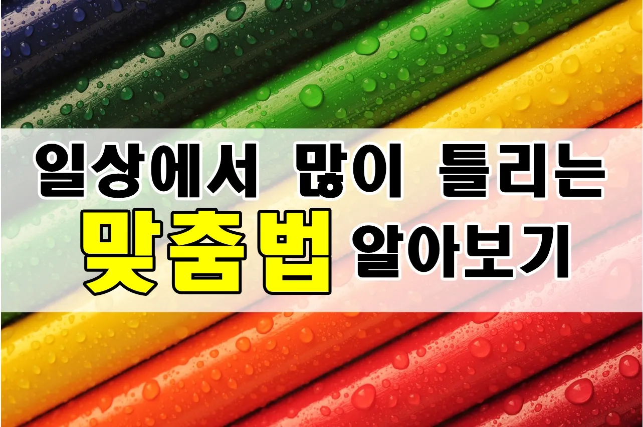 어쨌든 어쨋든 맞춤법 표현 예시 맞는 표현_7