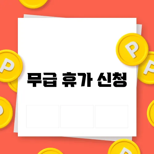 무급 휴가 신청