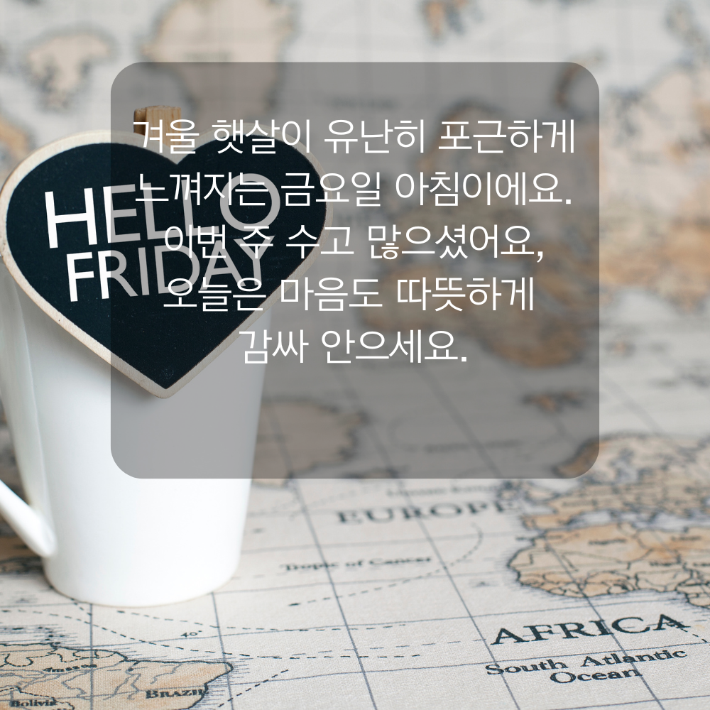 행복한 금요일 아침 인사말 문구 이미지 인사글 모음