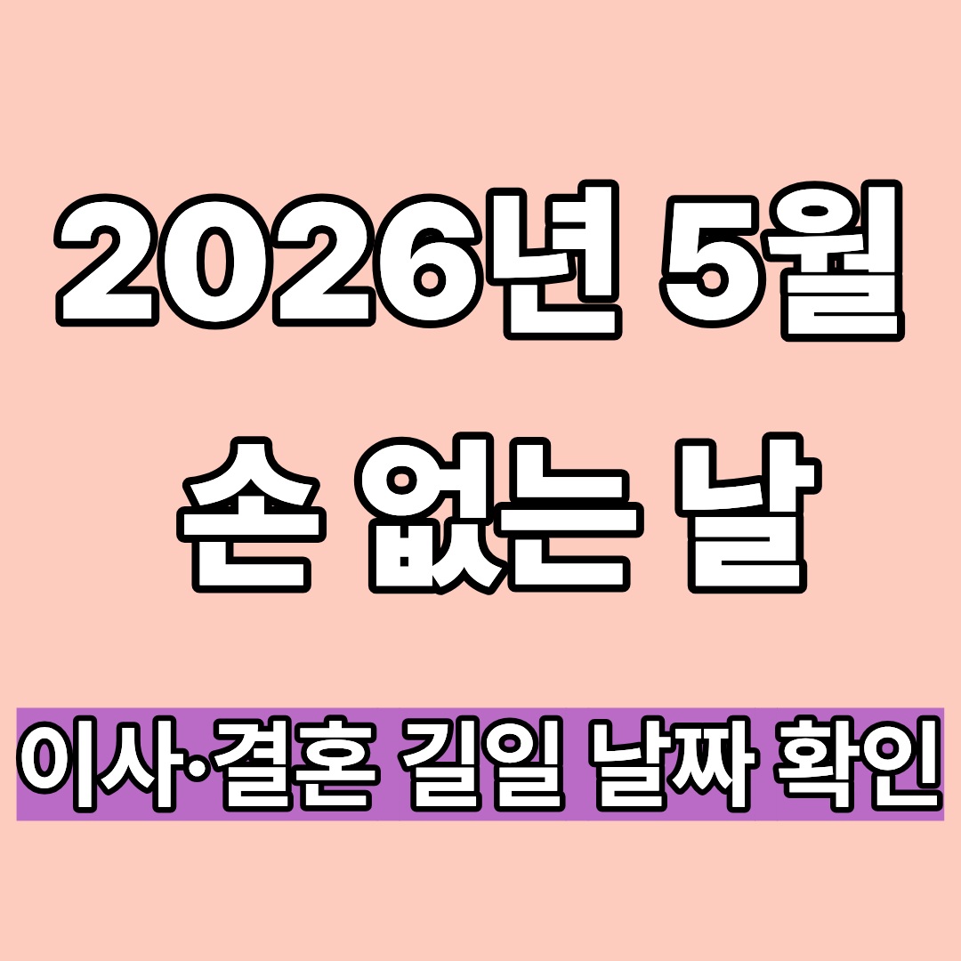 2026년 5월 손없는날 ｜이사&middot;결혼 길일 날짜 확인
