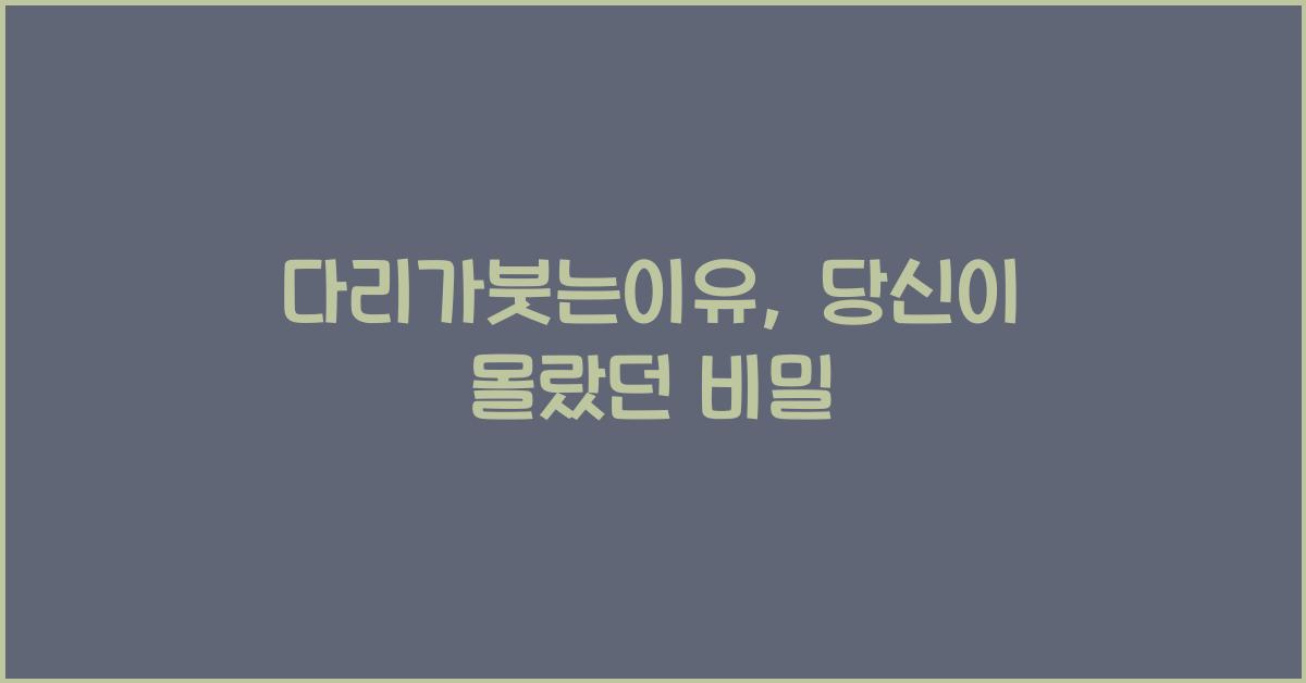 다리가붓는이유