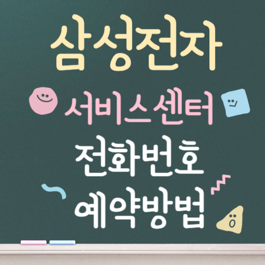 삼성전자 서비스센터 전화번호 예약방법