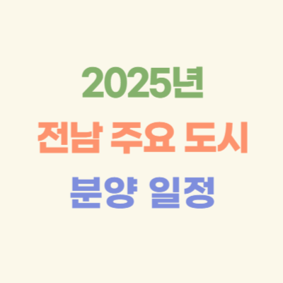 2025년-이후-전남-주요-도시-분양-일정