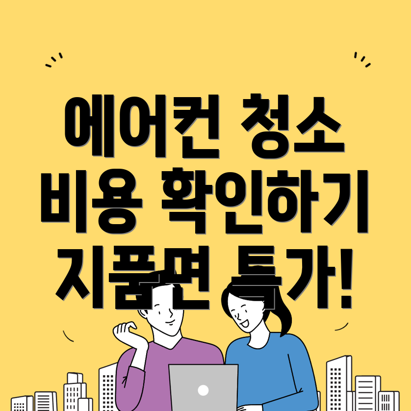 에어컨 청소 비용