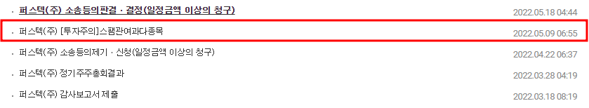퍼스텍 공시 목록