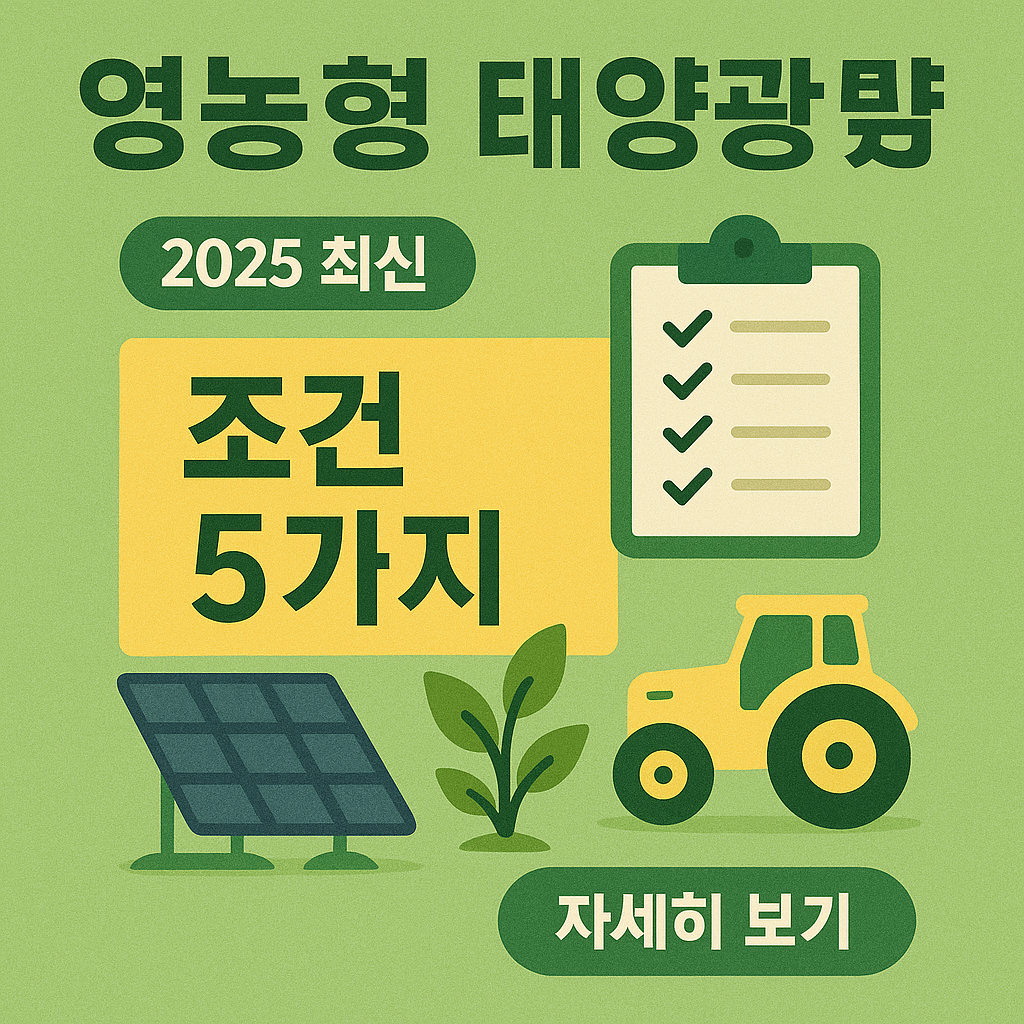 영농형 태양광 발전 조건 5가지