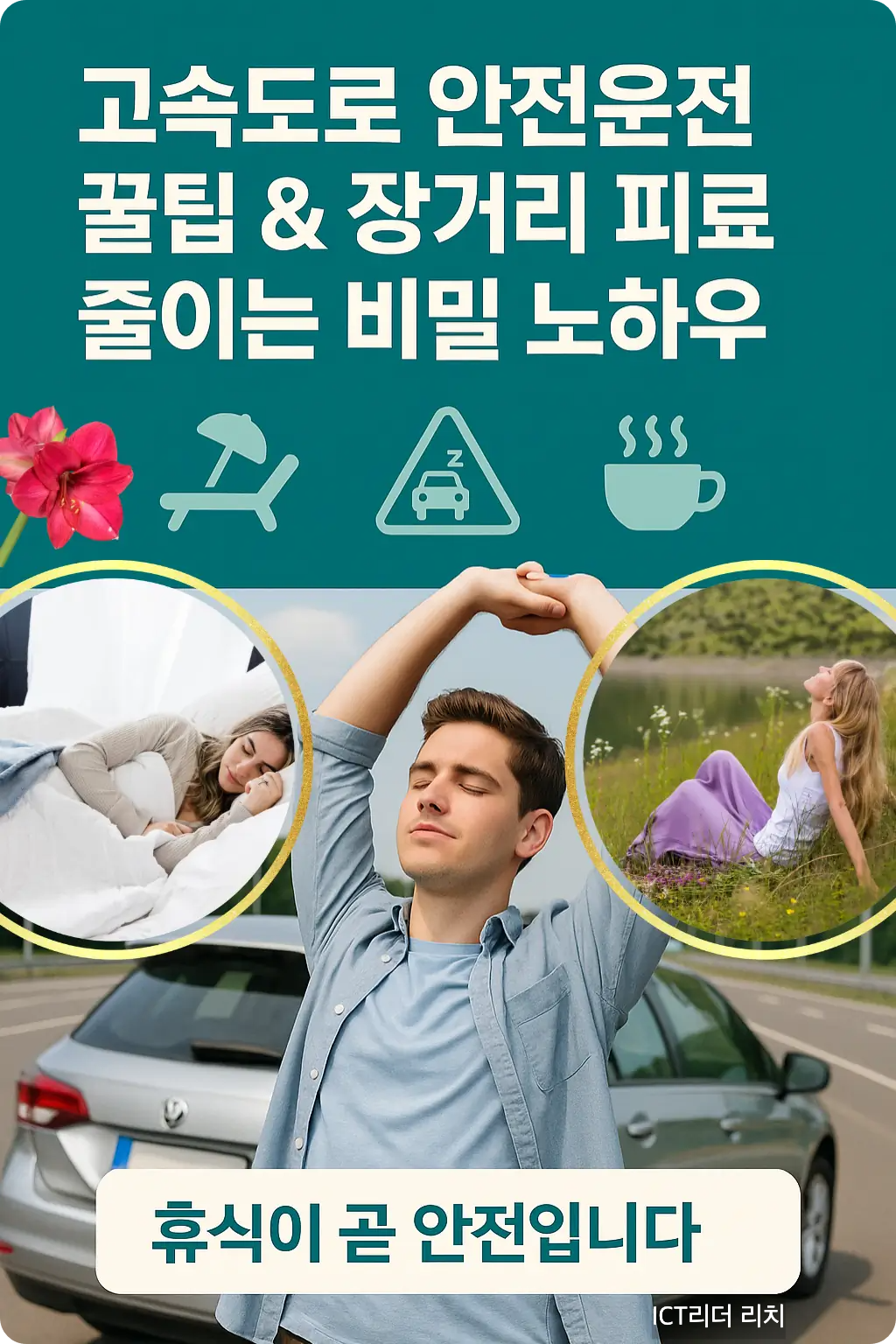 장거리 고속도로 운전 시 피로 예방 인포그래픽, 20대 남성이 휴게소에서 스트레칭하는 모습