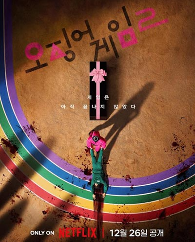 오징어게임2