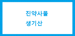 진약사몰 생기산 사진