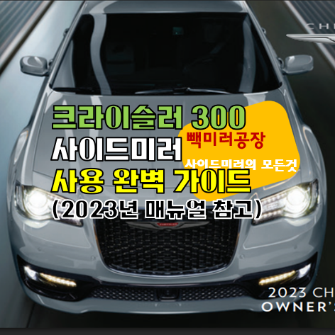 크라이슬러&nbsp;300&nbsp;사이드미러&nbsp;사용&nbsp;완벽&nbsp;가이드