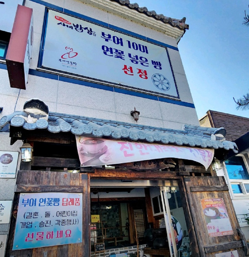 부여-연꽃차-연꽃빵-백제향