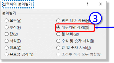 선택하여 붙여넣기 - 테두리만 제외