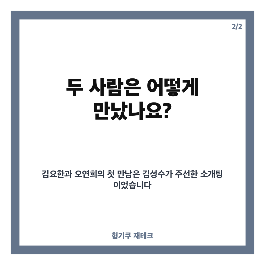 김요한 오연희 연애 시작, 신랑수업2에서 공개된 데이트 근황 카드뉴스 3