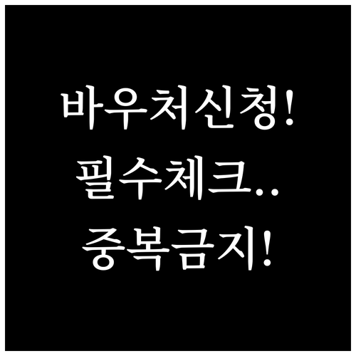 소상공인 경영안정 바우처 신청 방법 ..