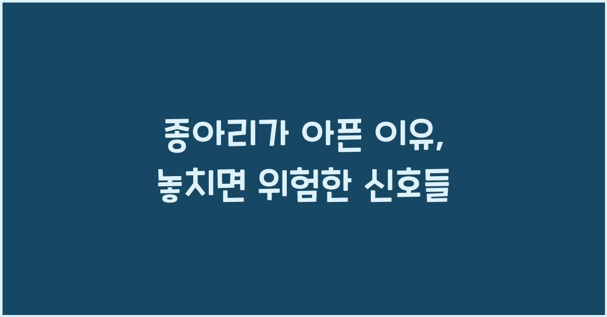종아리가 아픈 이유