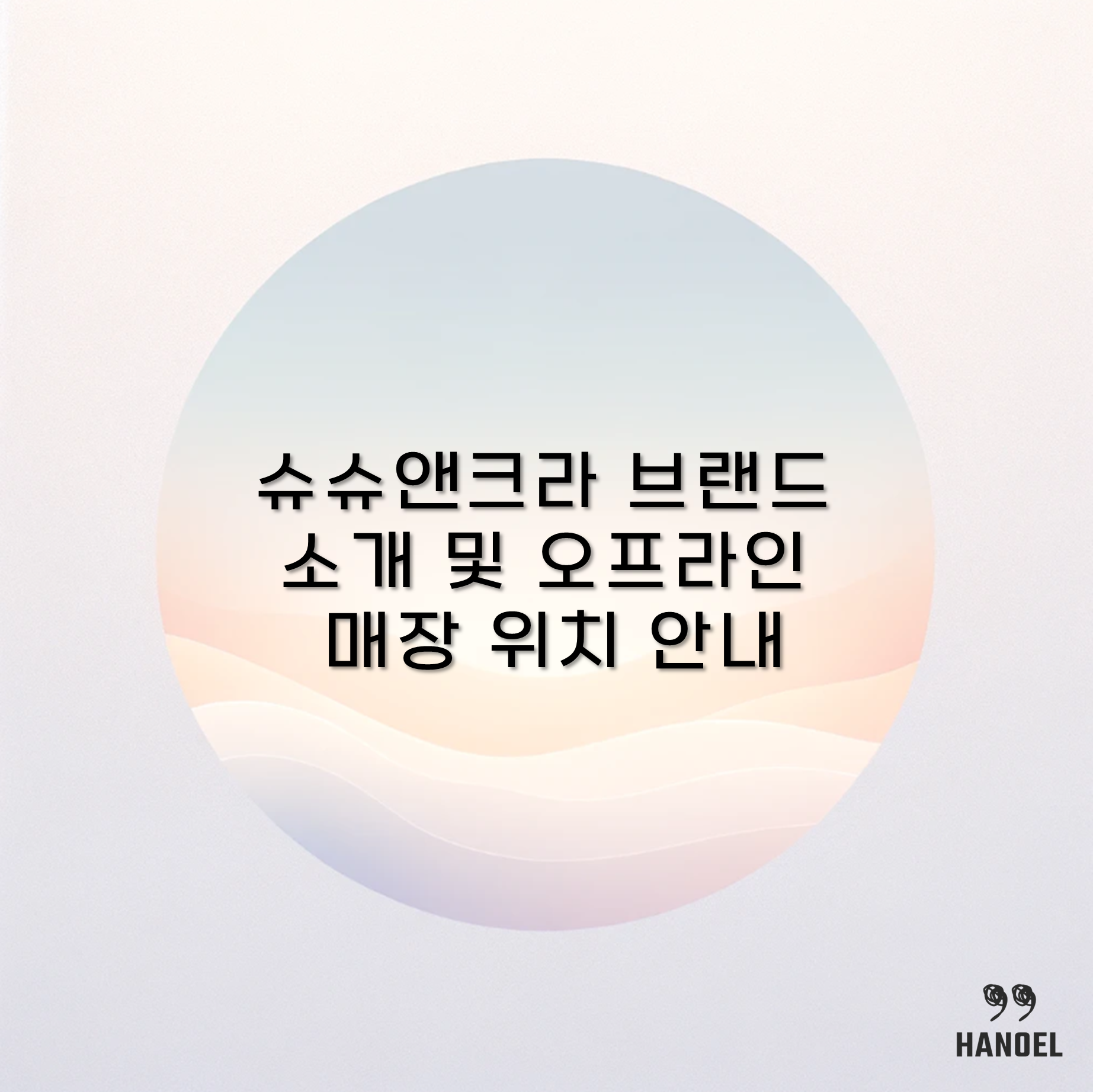 아이 원피스 상하복 맛집 슈슈앤크라 브랜드 소개 및 오프라인 매장