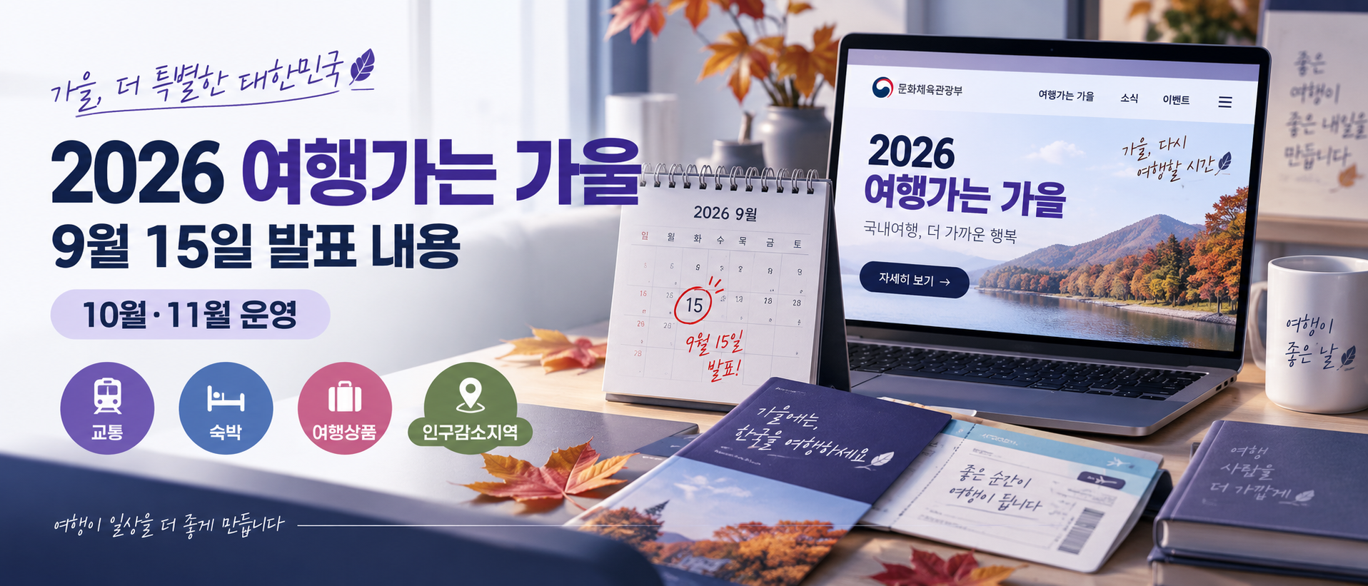 2026 여행가는 가을 9월 15일 발표 내용
