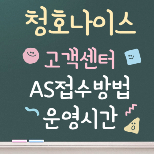 청호나이스 고객센터