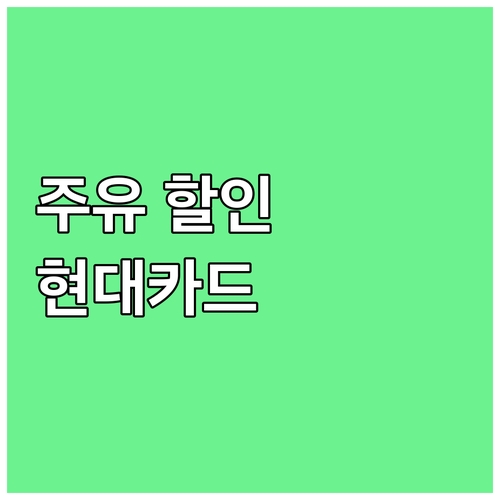 현대카드 주유 카드 비교: 스마트한 ..
