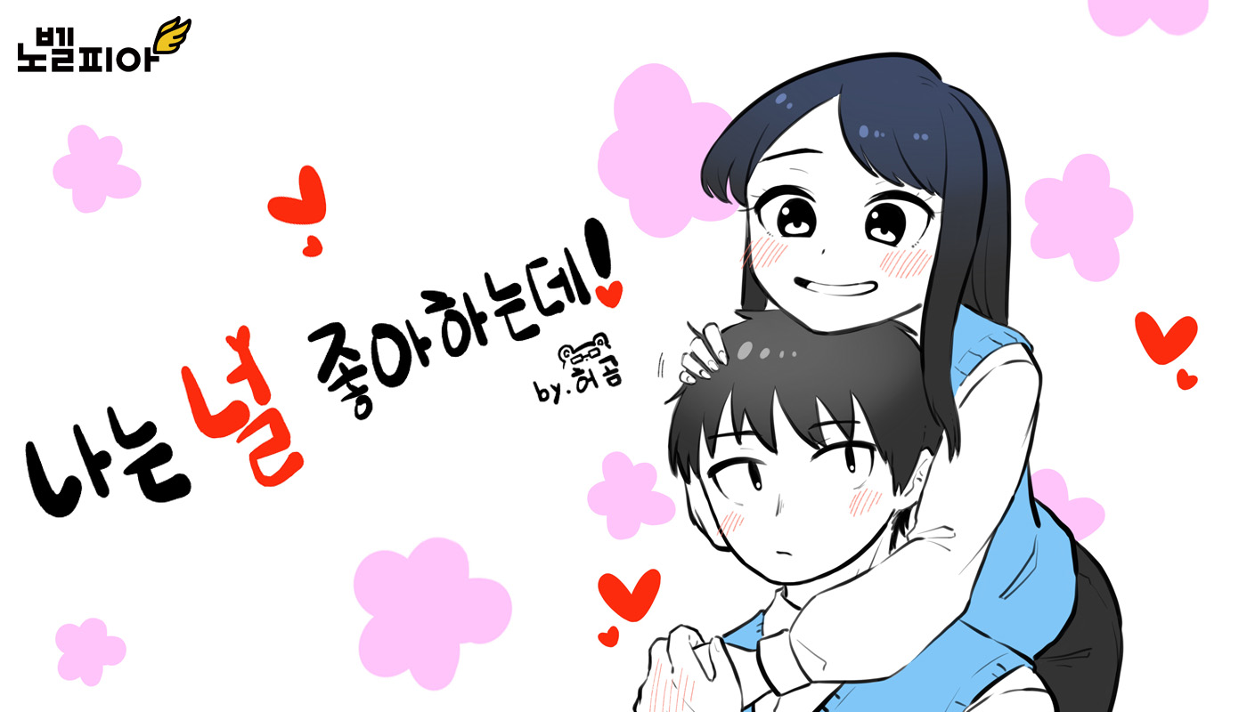 ’나는-널-좋아하는데’-설레는-일상-웹만화