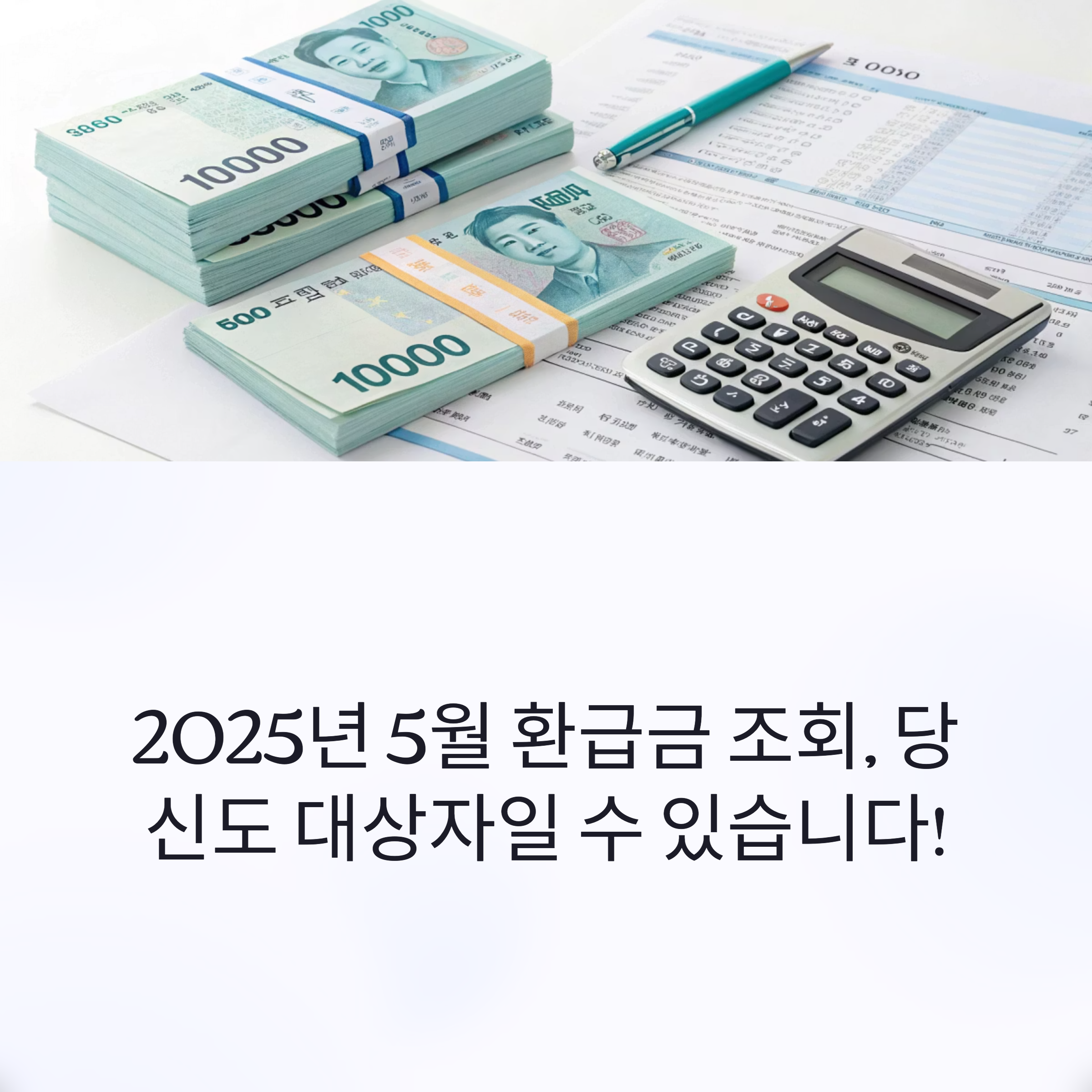 5월 환급금 대상자 조회