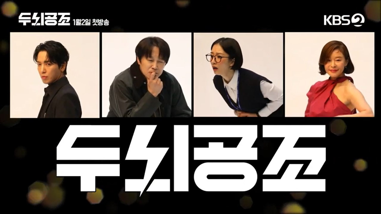 두뇌공조드라마