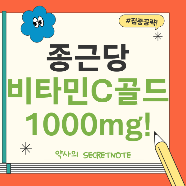 종근당비타민씨골드