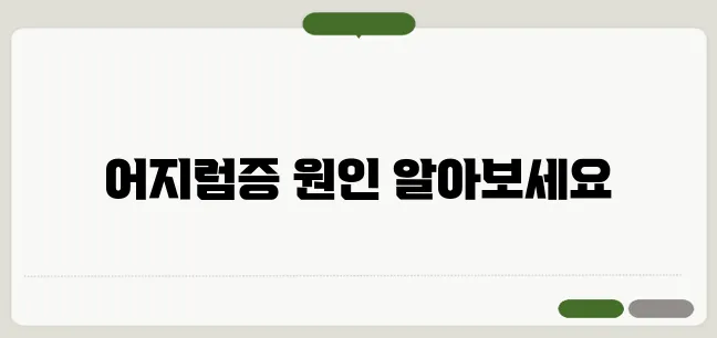 저혈압 증상과 원인 어지럼증이 심하다면 의심해야 할까