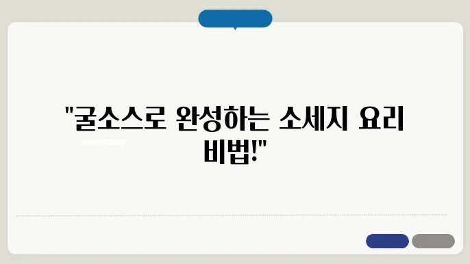 소세지 야채볶음 황금레시피 굴소스를 활용한 초간단 요리방법!