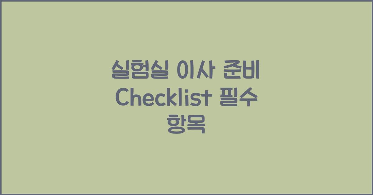 실험실 이사