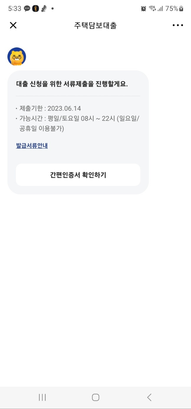 카카오뱅크 앱 대출 신청 서류 제출 화면