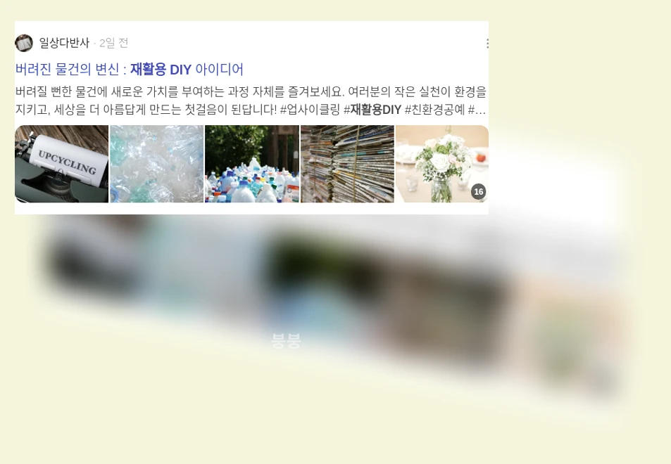 재활용 DIY_3_subsection