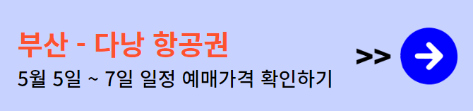 부산 다낭 항공권 가격, 비행기 값