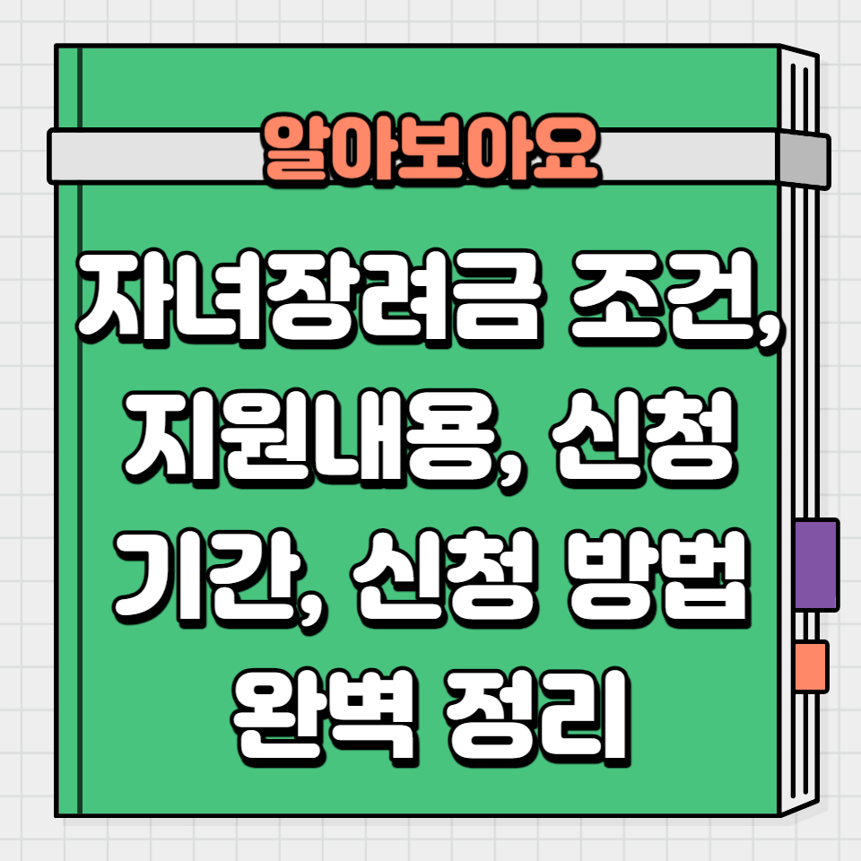 자녀장려금 조건, 지원 내용, 신청 기간, 신청 방법