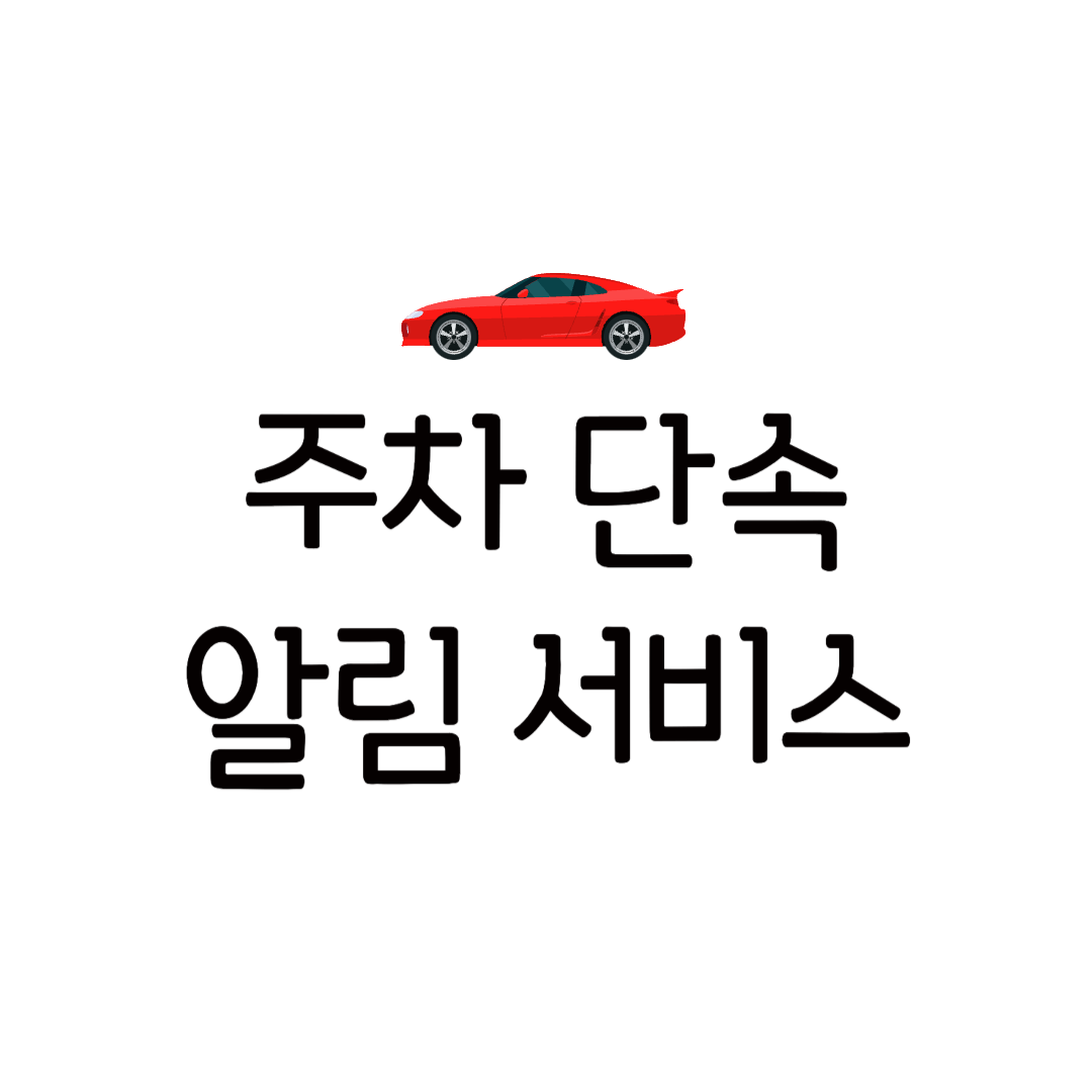 불법 주차가 걱정된다면 주차 단속 알림 서비스 어플 문자