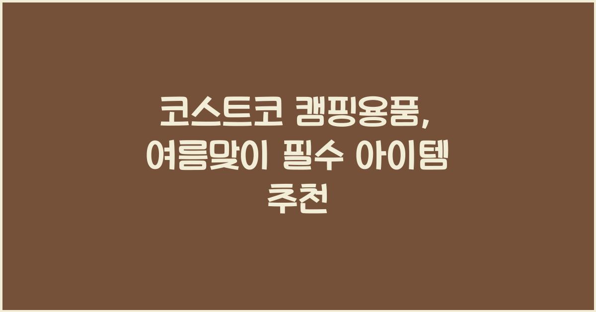 코스트코 캠핑용품