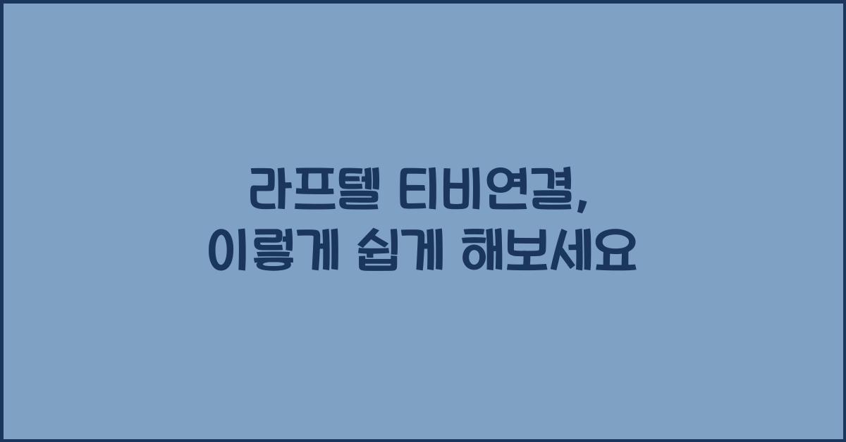 라프텔 티비연결