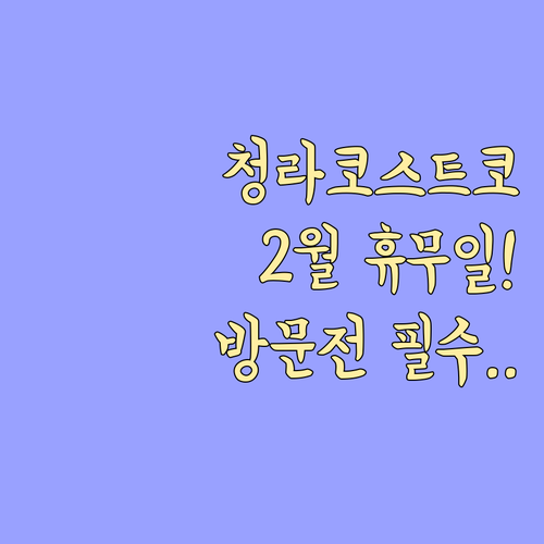 청라 코스트코 2월 영업시간과 휴무일..