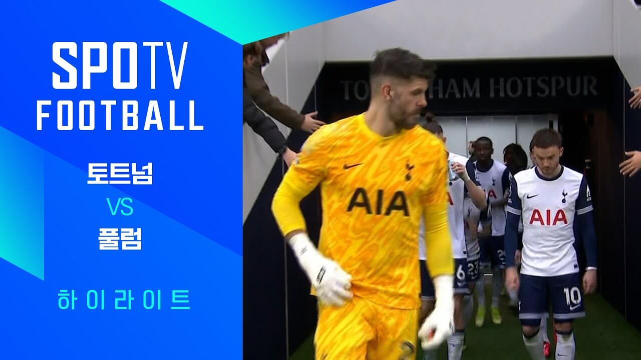 프리미어리그 29라운드 풀럼 토트넘 중계 전적 라인업