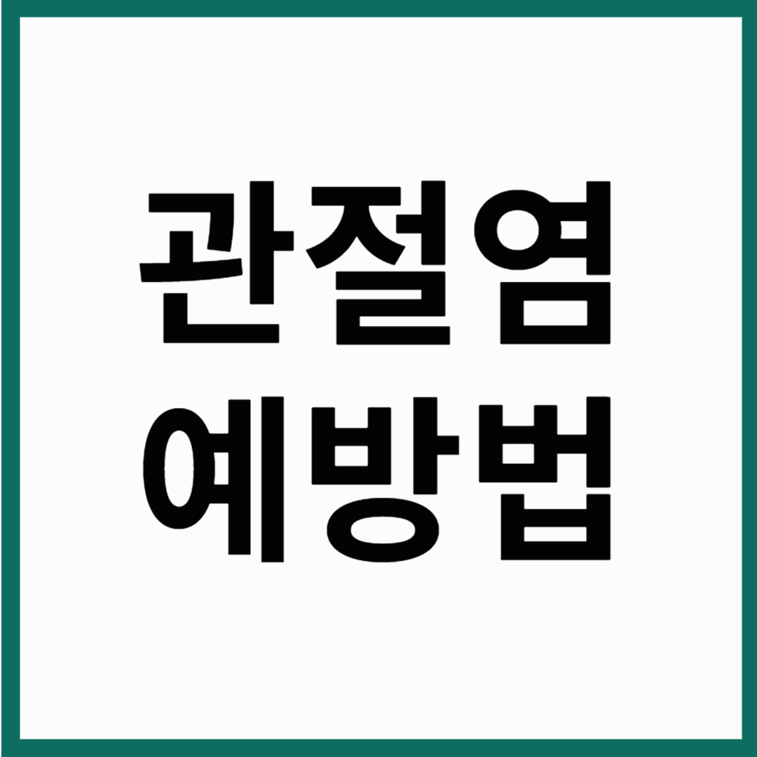 관절염 예방하는 방법은? 생활속 실천으로 관절건강 지키는법