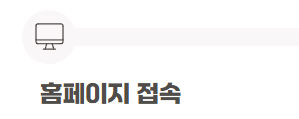 홈페이지접속
