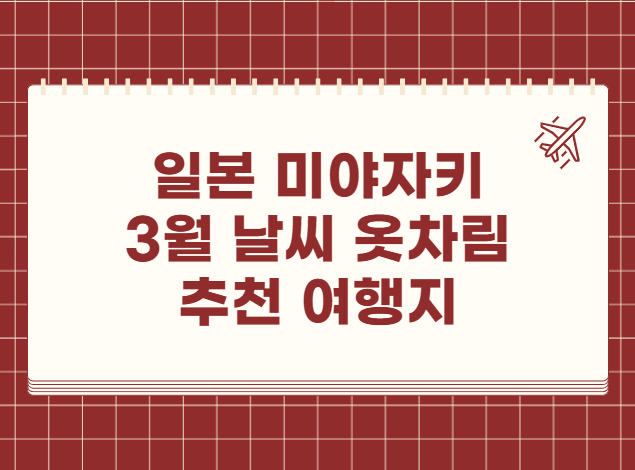 일본 미야자키 3월 날씨 옷차림 추천 여행지