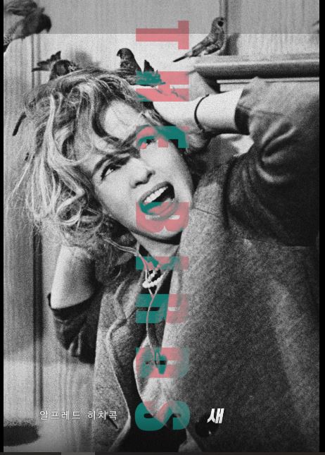 알프레드 히치콕의 대표작 영화 새 포스터.