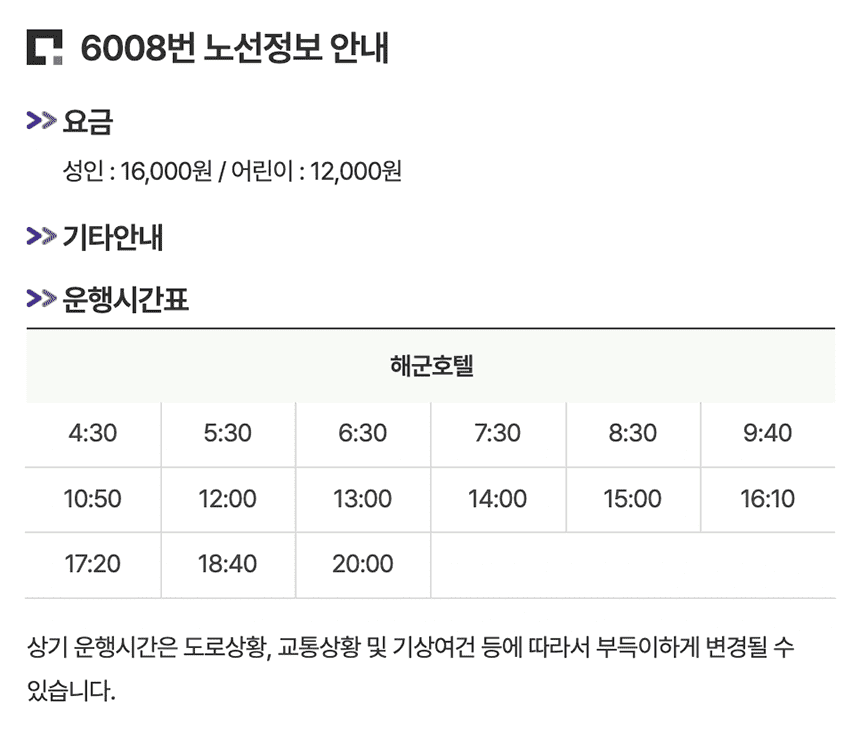 6008번-공항버스-기본정보-요약