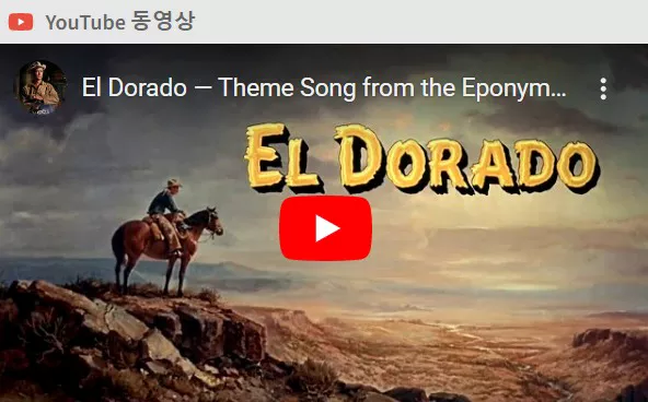 엘도라도 테마곡