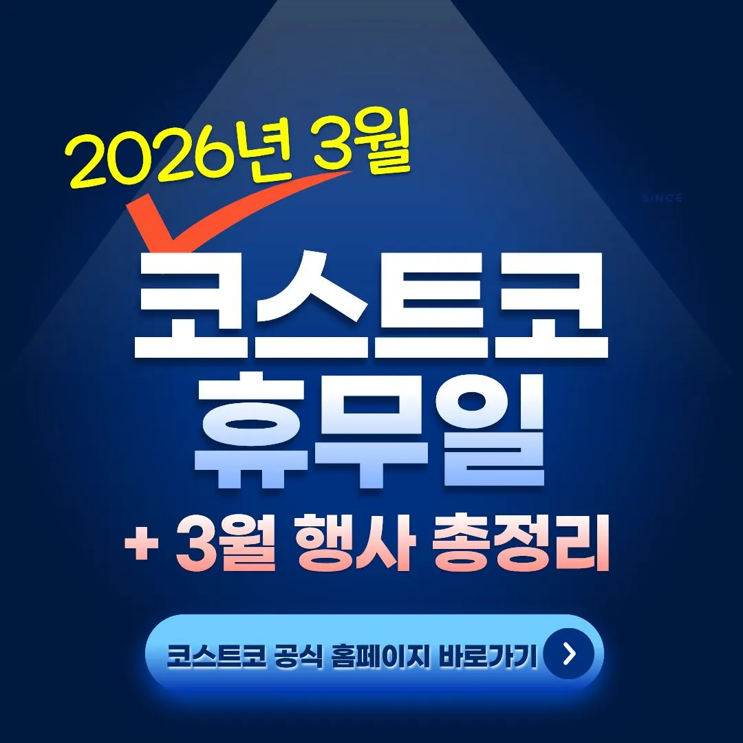 3월 전국코스트코 일산,울산,대구,부산,광명점 휴무일 코스트코 3월 행사