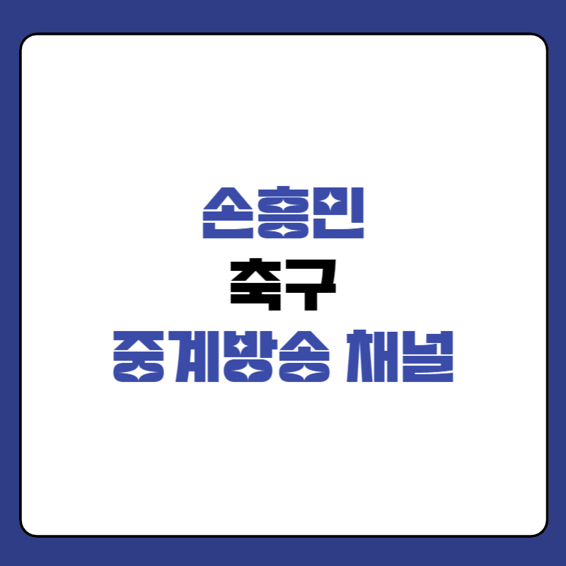 손흥민-축구-중계방송-채널-대표-사진