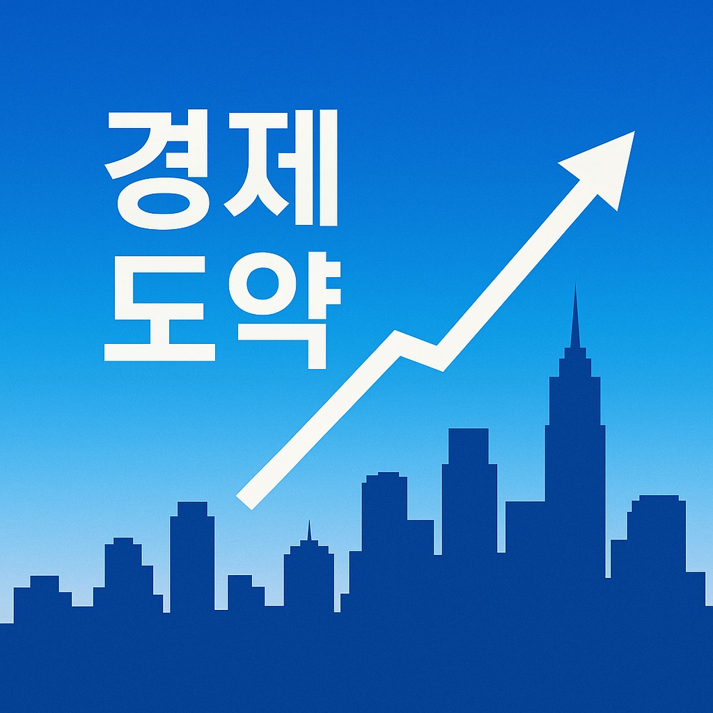 성공 기원 이재명 정부의 경제 구상 관련된 사진